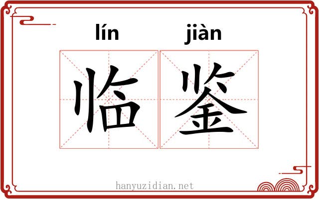 临鉴 临鉴