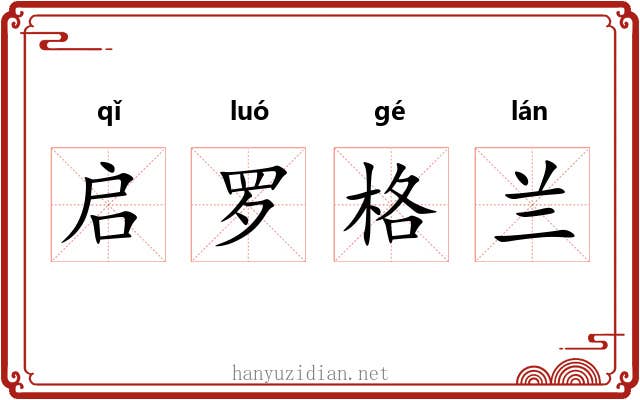 启罗格兰 启罗格兰