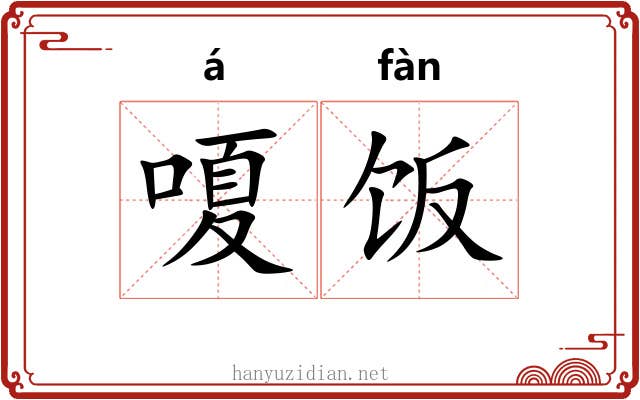 嗄饭 嗄饭
