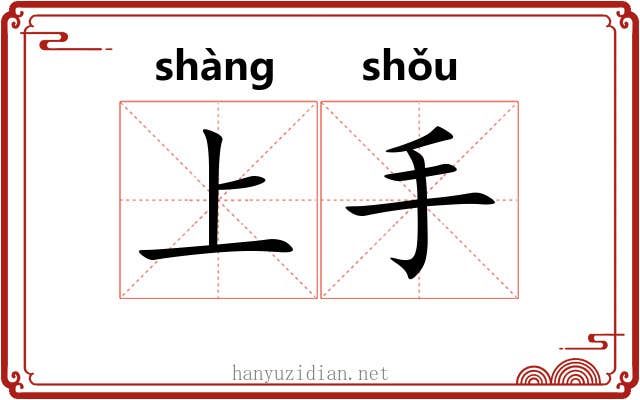 上手 上手