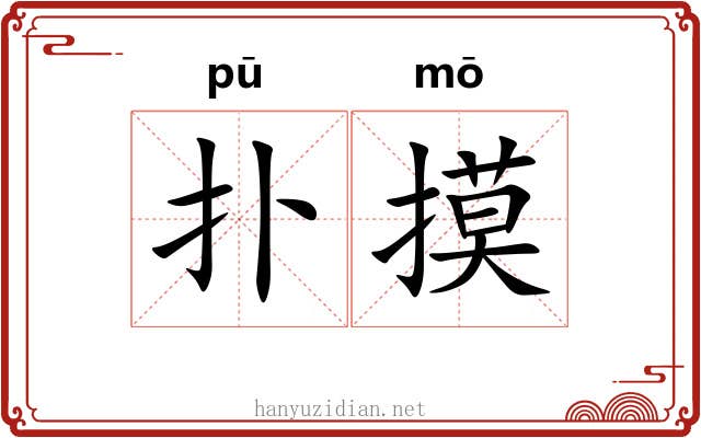 扑摸