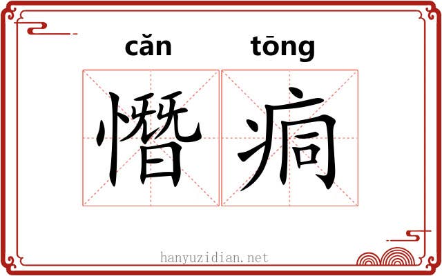 憯痌