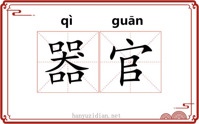 器官