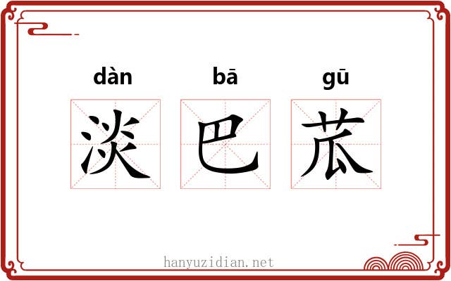 淡巴苽 淡巴苽