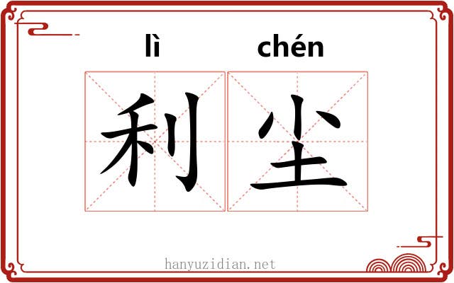 利尘