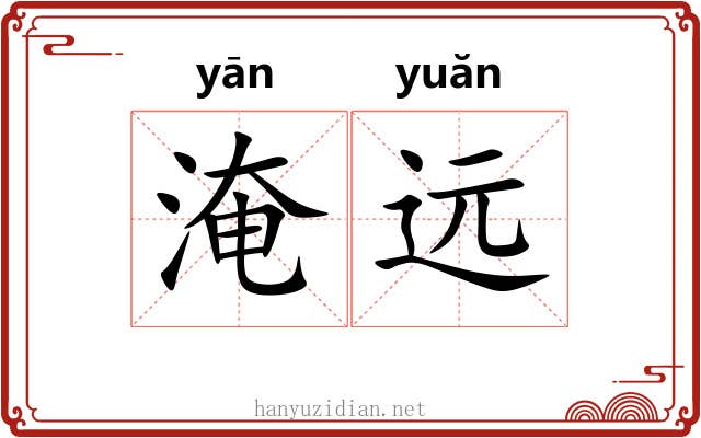 淹远 淹远