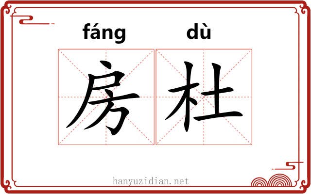 房杜