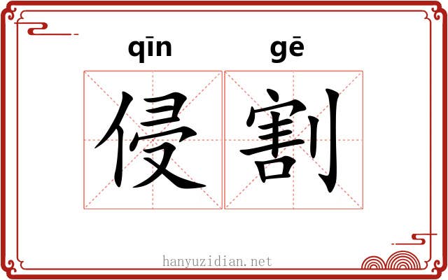 侵割