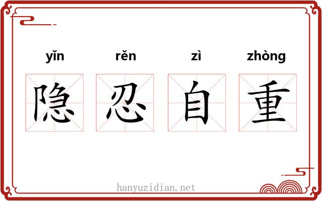 隐忍自重 隐忍自重