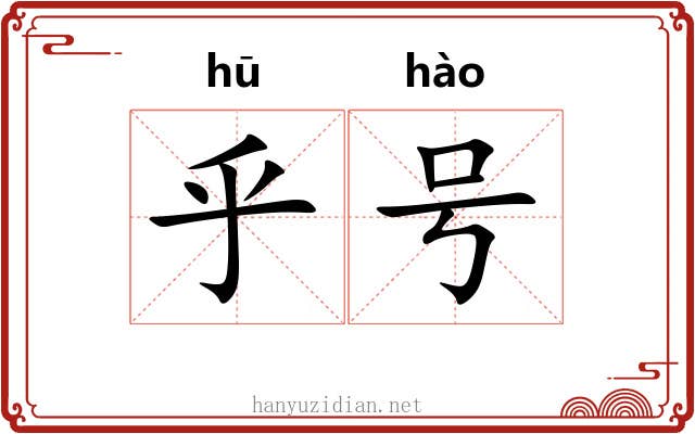 乎号 乎号