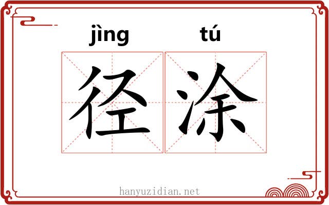 径涂