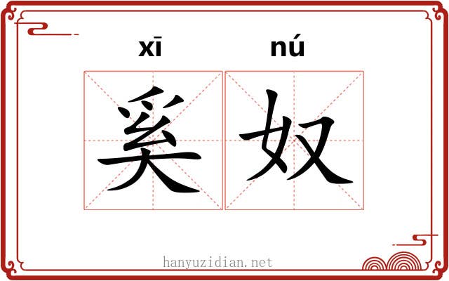 奚奴 奚奴