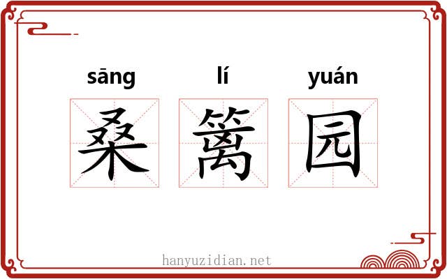 桑篱园