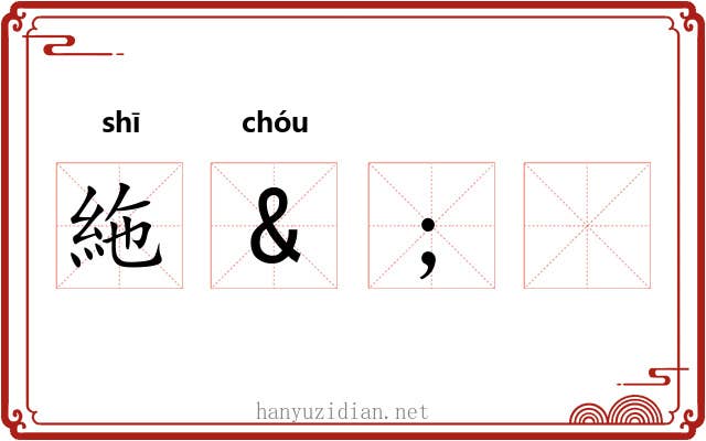 絁&;