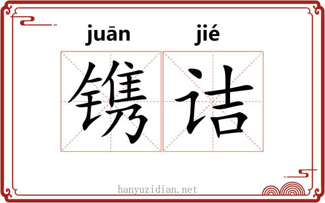 镌诘