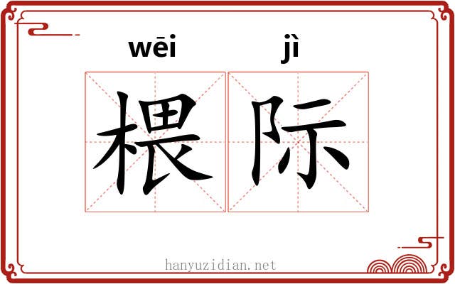 椳际