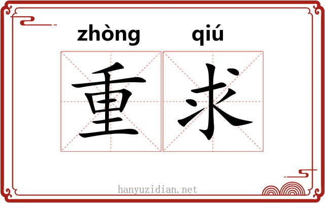 重求 重求