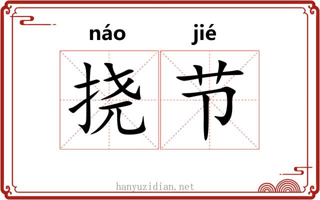 挠节 挠节
