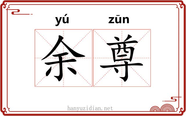 余尊