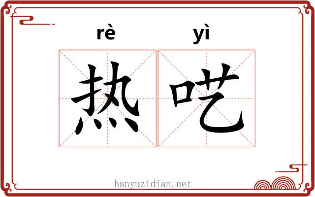 热呓