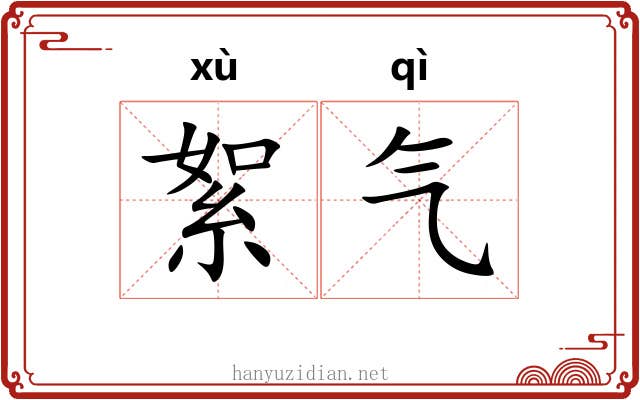 絮气 絮气