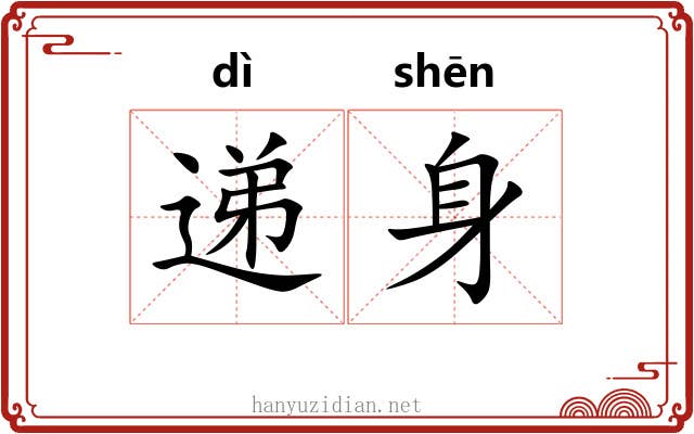 递身