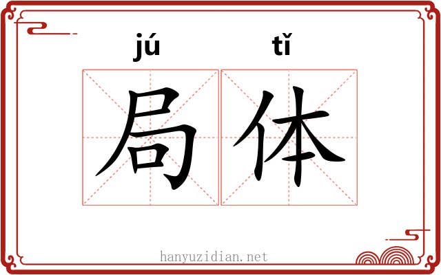 局体