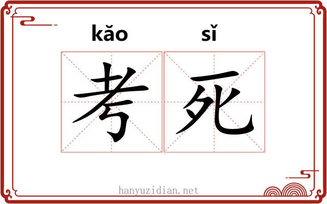 考死 考死