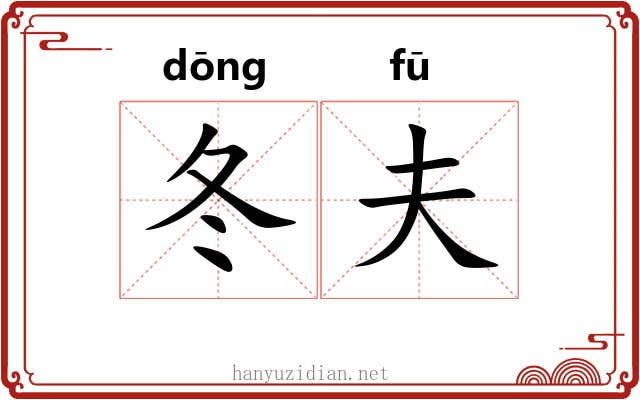 冬夫
