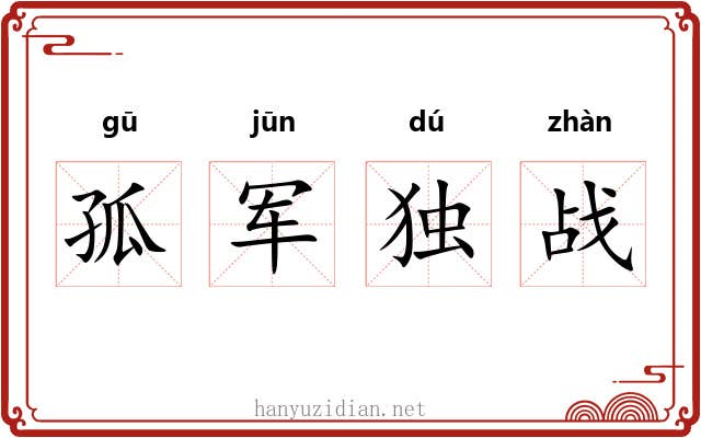 孤军独战
