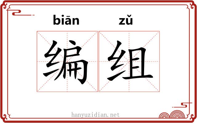 编组