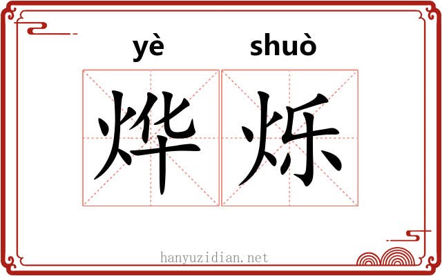 烨烁