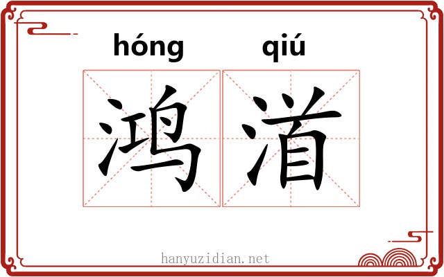 鸿渞