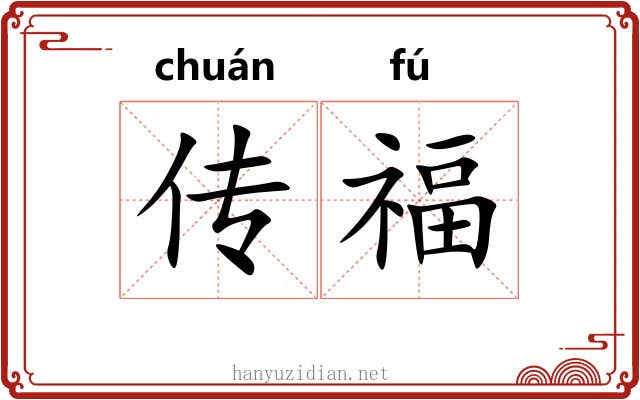 传福 传福