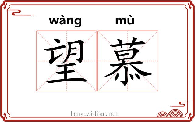 望慕