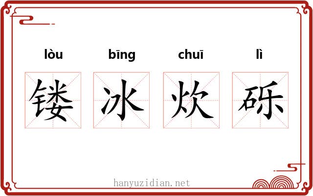 镂冰炊砾