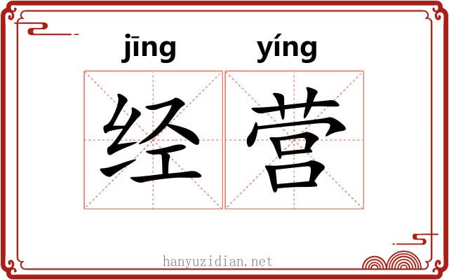 经营 经营