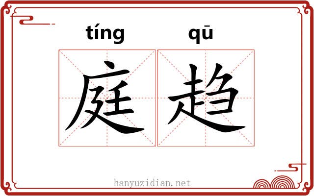 庭趋