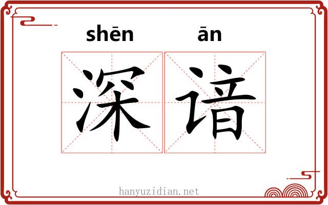 深谙 深谙