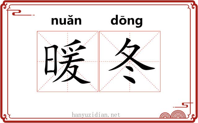 暖冬