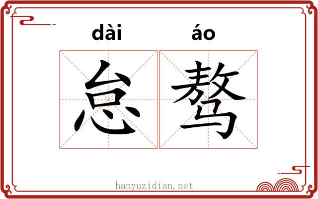 怠骜