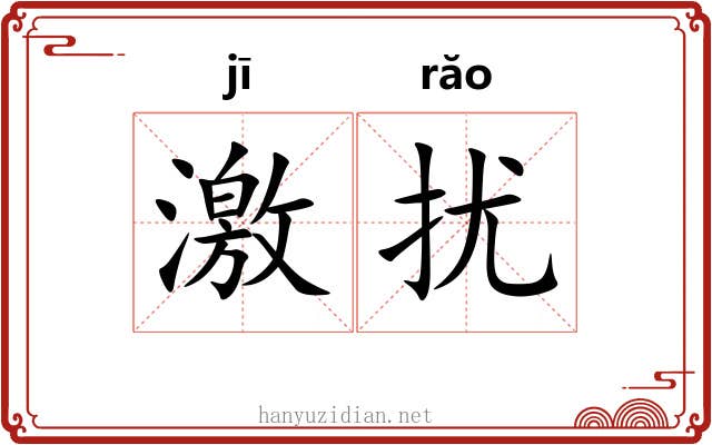 激扰 激扰