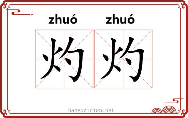 灼灼 灼灼