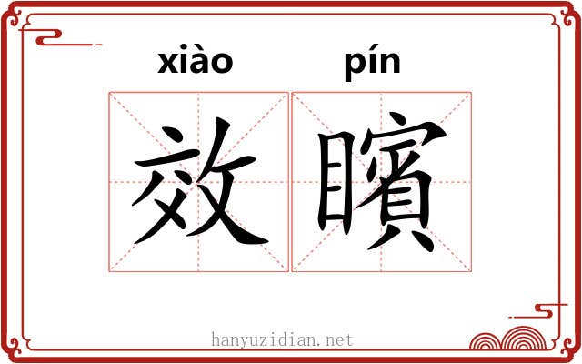 效矉