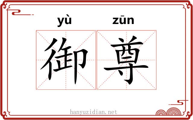 御尊