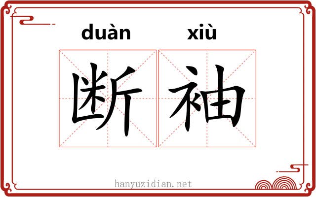 断袖 断袖