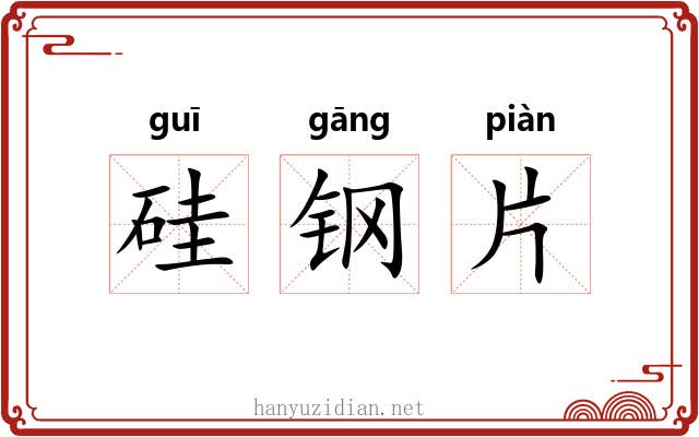硅钢片 硅钢片