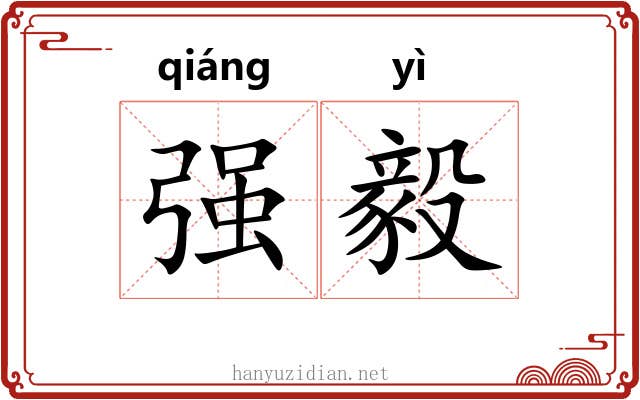 强毅 强毅