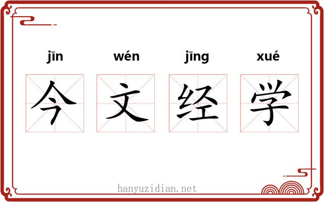 今文经学 今文经学