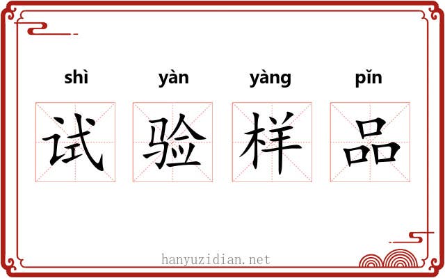 试验样品 试验样品